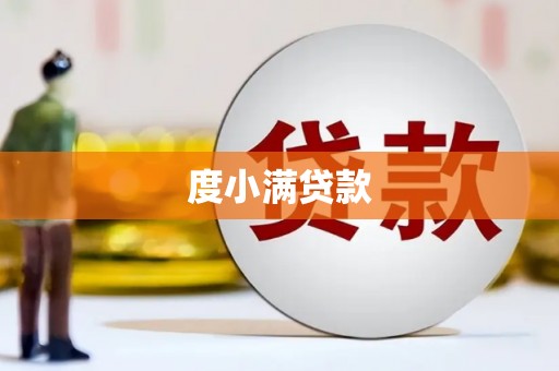东兴度小满贷款